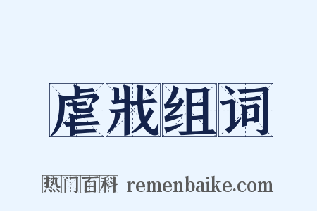 虐戕组词是什么意思的图片
